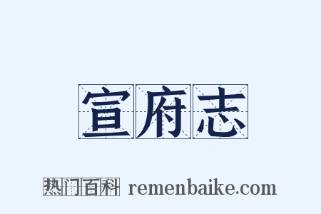 宣府志是什么意思的图片